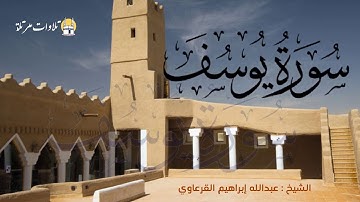 تلاوة نجدية قديمة خاشعة  للشيخ عبدالله القرعاوي ( سورة يوسف )