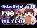 【#原神】#18 傀儡サンドローネ役の声優が完全初見でプレイしてみる!!【声優 本多真梨子】