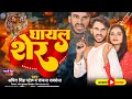    amit singh patel  ghayal sher  sanjana saxena  rangdari gana  new bhojpuri song