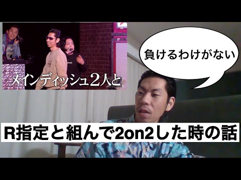 【フリースタイルダンジョン】R指定と組んで2on2した時のエピソード【呂布カルマ切り抜き】