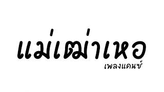 #กําลัาฮิตในTikTok แดนซ์ แม่เฒ่าเหอ ธิเดช ทองอภิชาติ 2023 #มุอ์ตีPerfect