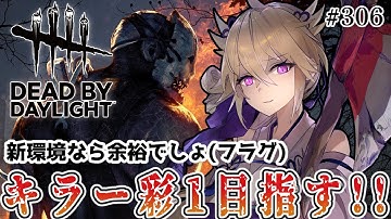 【dbd】キラー彩1目指す！！新環境なら余裕でしょ(フラグ)【百雲みや/Dead by Daylight/デドバ /デッドバイデイライト/Vtuber】