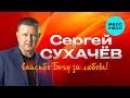 Сергей Сухачёв  -  Спасибо богу, за любовь! (Альбом 2020)