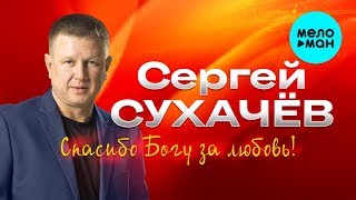 Сергей Сухачёв  -  Спасибо богу, за любовь! (Альбом 2020)