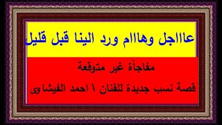 تعرف على قصة نسب جديدة..للفنان احمد الفيشاوى .