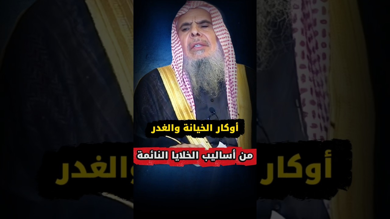 من أساليب الخلايا النائمة ، أوكار الخيانة والغدر | الشيخ عبدالله القصير