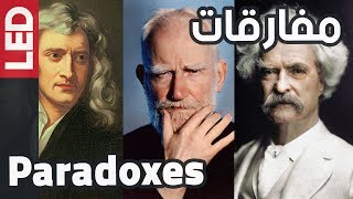 مفارقات من الحياة | Paradoxes