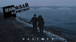 Николай Коршунов - Ноктюрн (У меня есть Питер) (lyric video)