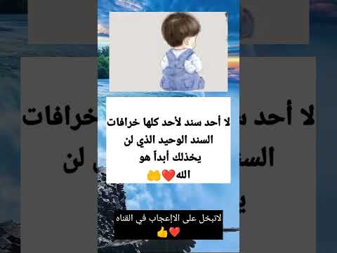 لا أحد سند لأحد كلها خرافات السند الوحيد الذي لن يخذلك أبدا هو الله لاتنسه ان تضع إعجاب وتقول يارب