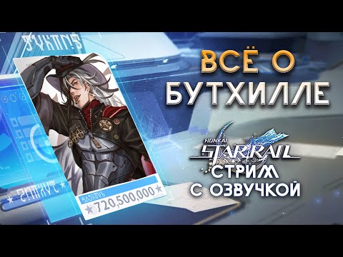 Видео: ВСЁ О БУТХИЛЛЕ || HSR Stream #84