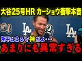 【大谷翔平】25号本塁打&新記録樹立にカーショウ大興奮「彼はまるで神のようだ!」とてつもない絶好調ぶりに全米が驚嘆【海外の反応/MLB/野球】