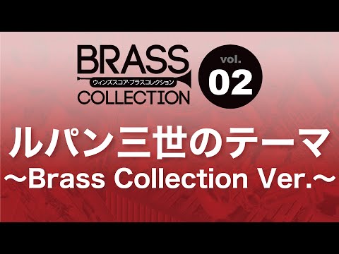 WSL 08 003 ルパン三世のテーマ Brass Collection Ver 吹奏楽セレクション