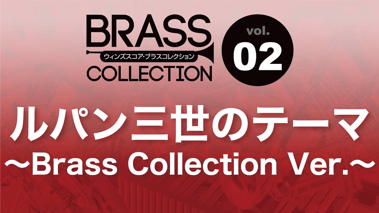 ルパン三世のテーマ ～Brass Collection Ver.～ - 大野雄二 – ウィンズ