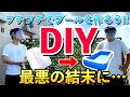 【DIY】プチプチで自宅にプールを作ったら大惨事に【ライス】