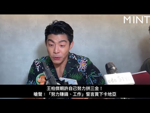 王柏傑期許自己努力拼三金！嗆聲：「努力賺錢、工作」誓言買下卡地亞