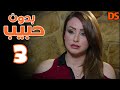 مسلسل بدون حبيب الحلقة 03
