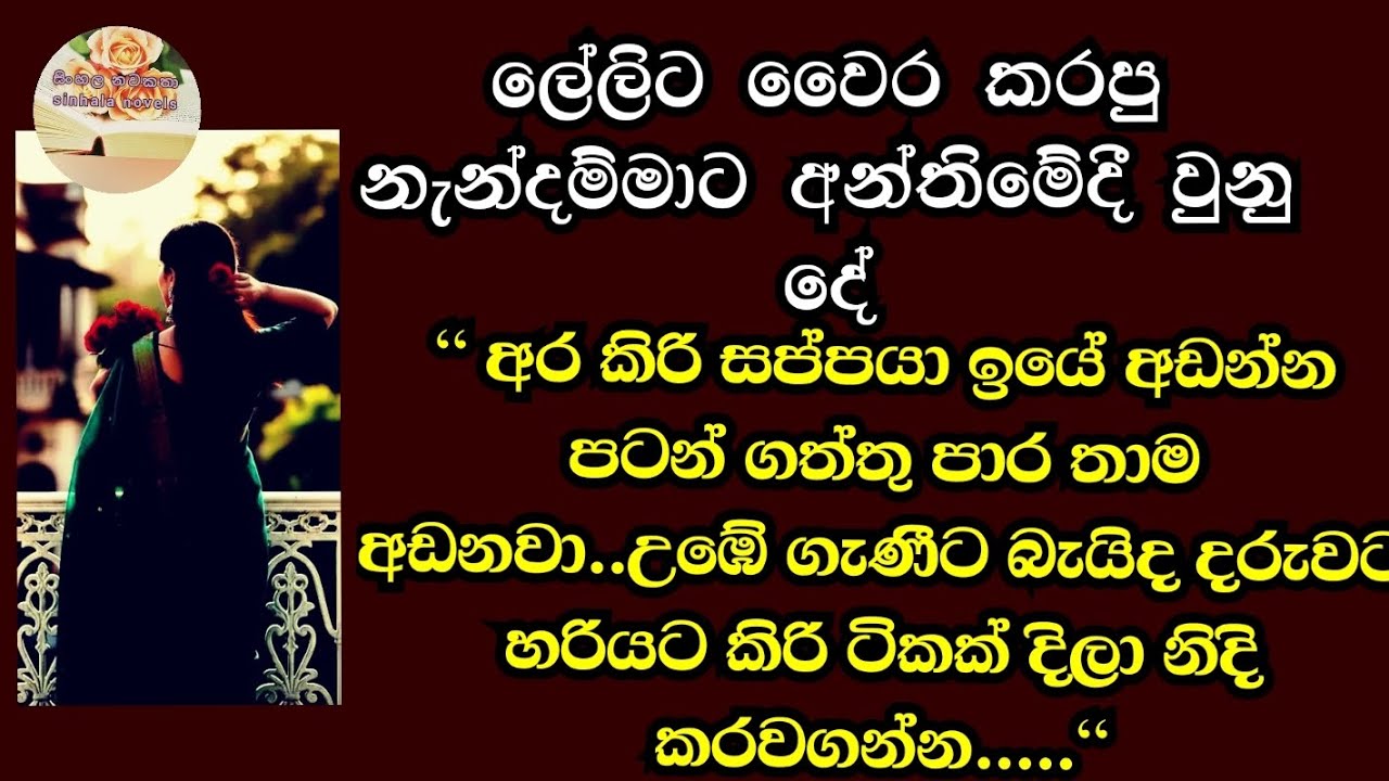 අනේ මෙහෙමත් ගැ*ණු දරුවෙක්ව හරියට නලව ගන්න බෑ.