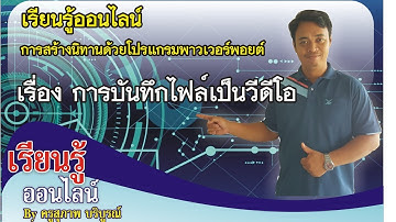 การบันทึกไฟล์พาวเวอร์พอยต์เป็นวีดีโอ