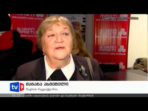 ახალი 4 | წიგნის პრეზენტაცია | 19.10.12