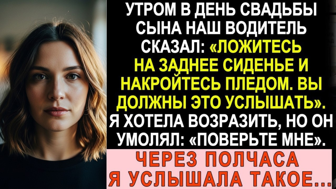 В день свадьбы сына водитель шепнул: «Ложитесь под плед и слушайте». Через час я окаменела...