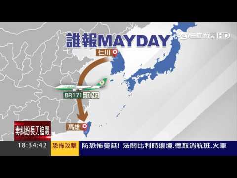 【獨家】網PO錄音檔 長榮被台灣虎航誤報「MAYDAY」｜三立新聞台