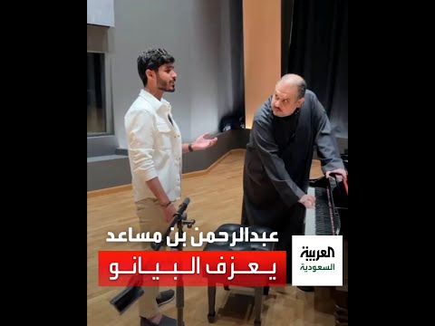 الأمير عبدالرحمن بن مساعد يعزف على البيانو 