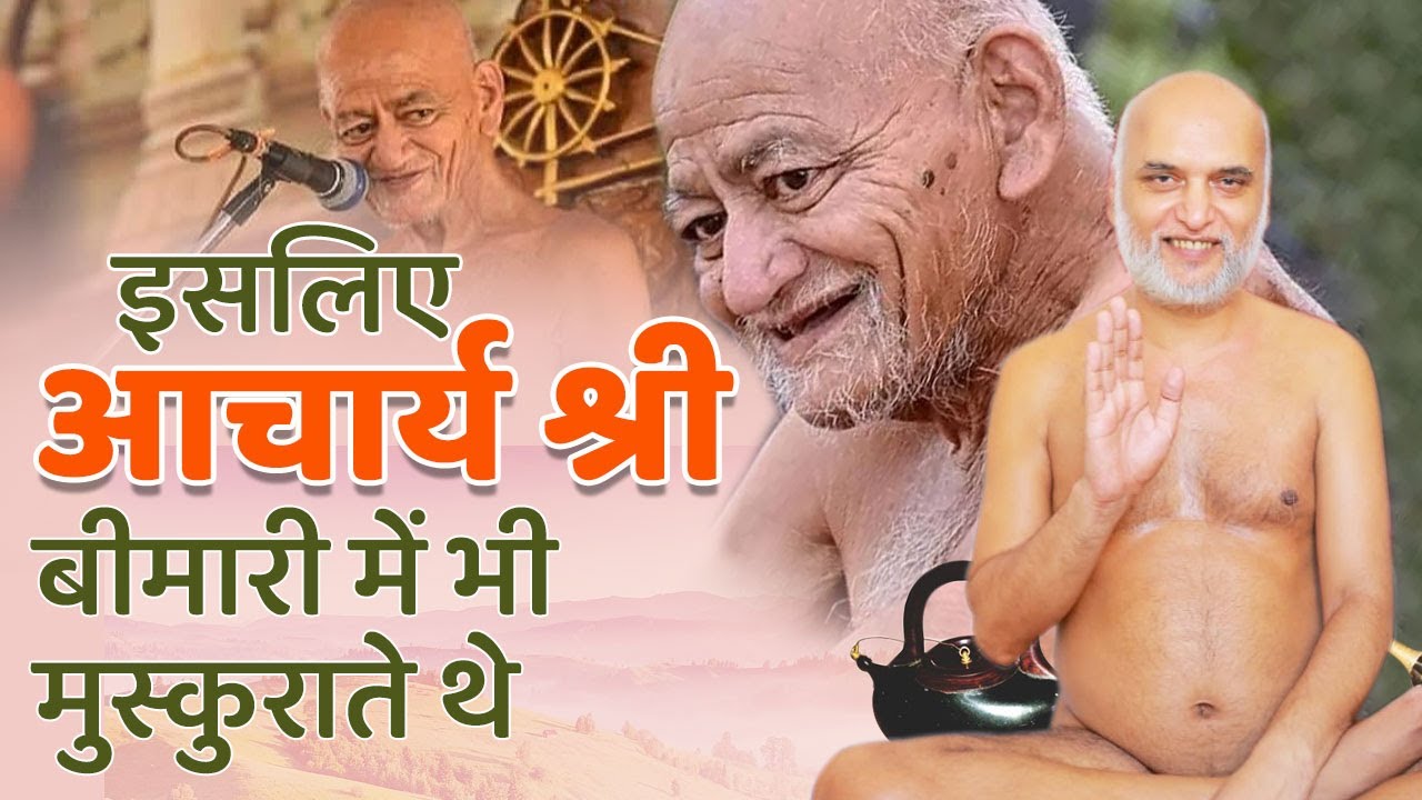इसलिए आचार्य श्री बीमारी में भी मुस्कुराते थे |  Why Acharya Shri used to smile even in illness