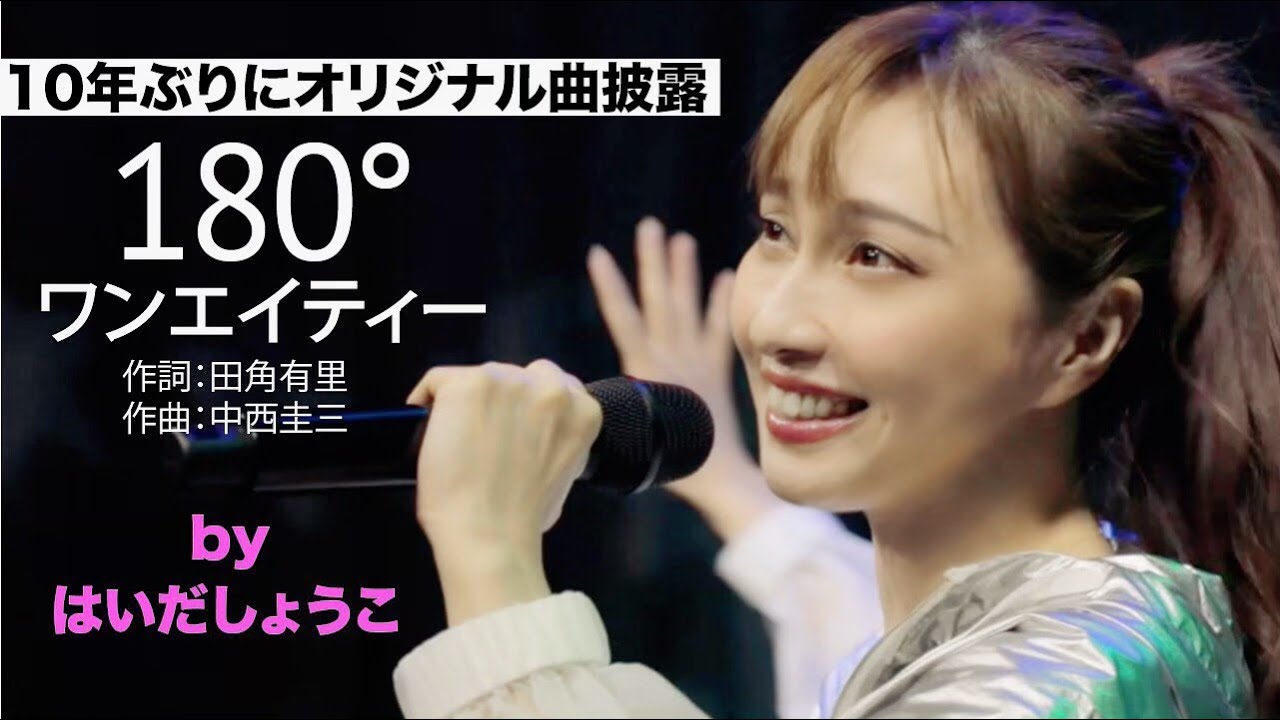 はいだしょうこ 180 ワンエイティー オリジナル曲を10年ぶりに披露 フル 公式 Youtube