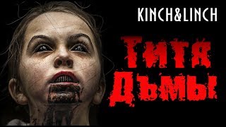 Дитя Тьмы-Трейлер-Пародия-Переозвучка-Смешной Перевод-Озвучка(2019) Дитя Тьмы-Трейлер-Пародия-Переозвучка-Смешной Перевод-Озвучка(2019)