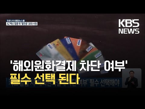 카드 발급 시 해외원화결제 차단 여부 필수 선택해야 KBS 2021 06 17 