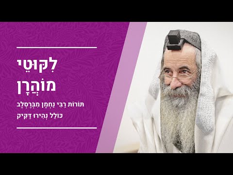 ליקוטי מוהר"ן | הרב יעקב יוסף כהן | תורה סד' - שיעור 5