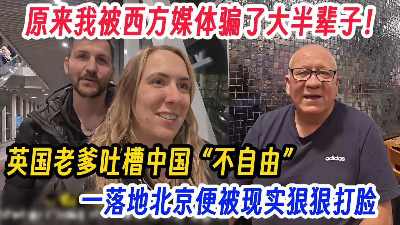 喜欢吸烟喝酒的英国老爹吐槽中国  “不自由” ，一落地北京便被现实狠狠打脸，原来我被西方媒体骗了大半辈子！网友直言：英国禁烟禁酒却放任吸毒，太离谱了。