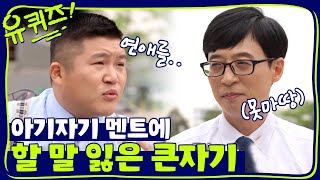 큰 자기의 표정에서 느껴지는 작은 자기의 멘트 퀄리티 ㅋㅋㅋ | 유 퀴즈 온 더 블럭 YOU QUIZ ON THE BLOCK EP.25