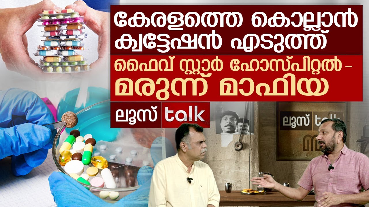 പഞ്ചനക്ഷത്ര ഹോസ്പിറ്റൽ - ഫാർമസി മാഫിയ വിഴുങ്ങിയ കേരളം |  Loose Talk Episode - 703 | Medical mafia