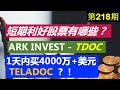 第218期：❗️❓短期利好股票有哪些？❗️❓ ARK INVEST --  Cathie Wood  1 天内，购买4000万+ 美元的TELADOC ？！❗️❓ 美股投资2020