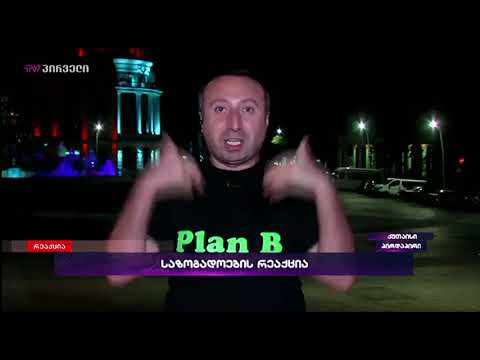 ინგა გრიგოლიას \"რეაქცია\