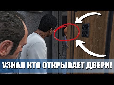 GTA 5 - УЗНАЛИ КТО ОТКРЫЛ ДВЕРИ НА ГРУВ-СТРИТ / ТАЙНА РАСКРЫТА!