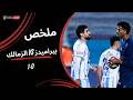 ملخص مباراة بيراميدز 0 1 الزمالك الجولة العشرون دوري نايل 2025 2026