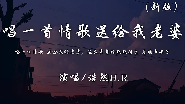 浩然H.R - 唱一首情歌送給我的老婆 (完整新版)『唱一首情歌送給我的老婆，這麼多年你默默付出真的辛苦了。』【動態歌詞】♪ - 天天要聞