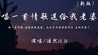 浩然H.R - 唱一首情歌送给我的老婆 (完整新版)『唱一首情歌送给我的老婆，这么多年你默默付出真的辛苦了。』【動態歌詞】♪