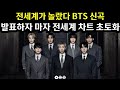 전세계가 놀랐다 BTS 신곡 발표하자 마자 전세계 차트 초토화 BTS New Songs Sweep Global Charts Right After Release 전세계가 놀랐다 BTS 신곡 발표하자 마자 전세계 차트 초토화 BTS New Songs Sweep Global Charts Right After Release