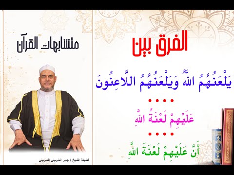 الفرق بين يلعنهم الله و يلعنهم اللاعنون عليهم لعنة الله وأن عليهم لعنة الله