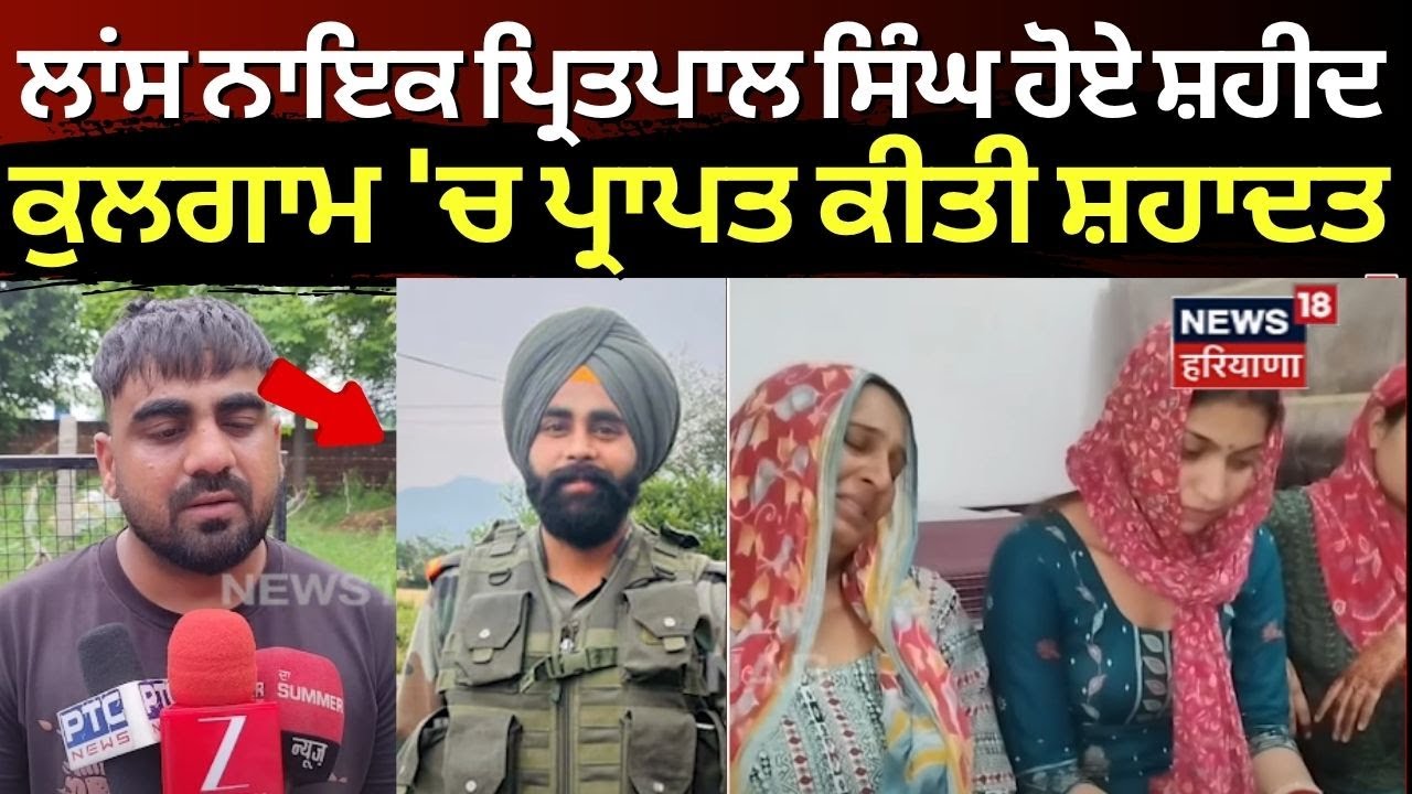 LIVE | Samrala Jawan Shahed | ਲਾਂਸ ਨਾਇਕ ਪ੍ਰਿਤਪਾਲ ਸਿੰਘ ਹੋਏ ਸ਼ਹੀਦ, ਕੁਲਗਾਮ 'ਚ ਪ੍ਰਾਪਤ ਕੀਤੀ ਸ਼ਹਾਦਤ | N18L