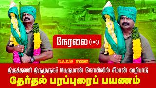 🔴நேரலை 23-03-2026 திருத்தணி திருமுருகப் பெருமான் கோயிலில் சீமான் வழிபாடு | தேர்தல் பரப்புரைப் பயணம் screenshot 5