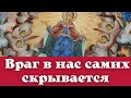 Наши страсти – это болезнь души! - Николай (Могилевский)