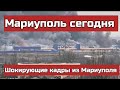 Шокирующие кадры из Мариуполя! Ад на земле в результате агрессии Путина