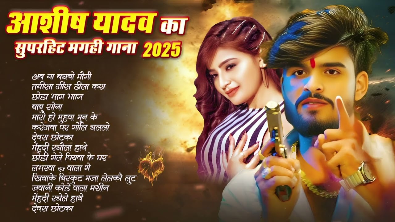 #video आशीष यादव का सुपरहिट गाना #maghi hitsong #आशीष यादव Nonstop song #sad song Ashish yadav