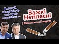 Порошенко та Зеленський про безпеку, оборону та зовнішню діяльність України // ВАЖКІ НЕТІЛЕСНІ #10