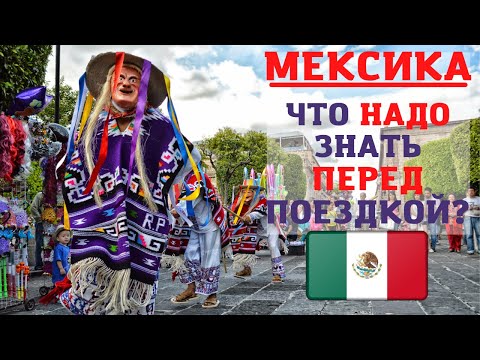 Видео: Что нужно знать перед поездкой в Мексику