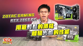 挑戰光追最高CP值！ZOTAC GAMING RTX 2060 OC｜開箱 ... 